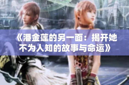《潘金莲的另一面：揭开她不为人知的故事与命运》