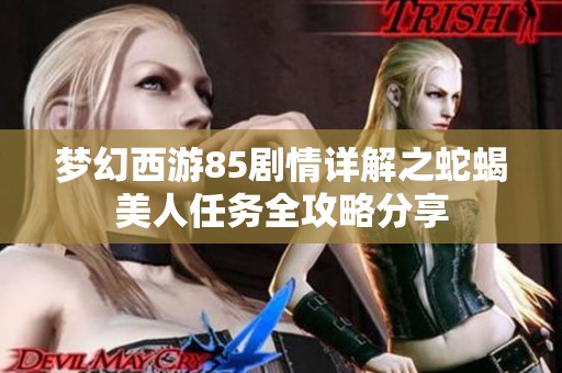 梦幻西游85剧情详解之蛇蝎美人任务全攻略分享