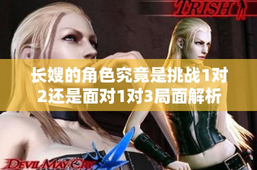 长嫂的角色究竟是挑战1对2还是面对1对3局面解析