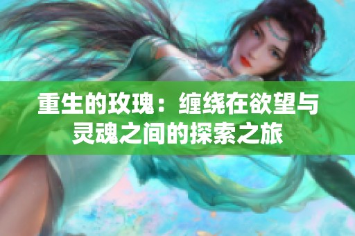 重生的玫瑰：缠绕在欲望与灵魂之间的探索之旅