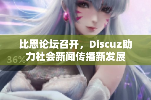 比思论坛召开，Discuz助力社会新闻传播新发展