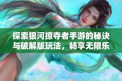 探索银河掠夺者手游的秘诀与破解版玩法，畅享无限乐趣！