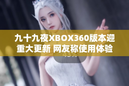九十九夜XBOX360版本迎重大更新 网友称使用体验更为流畅