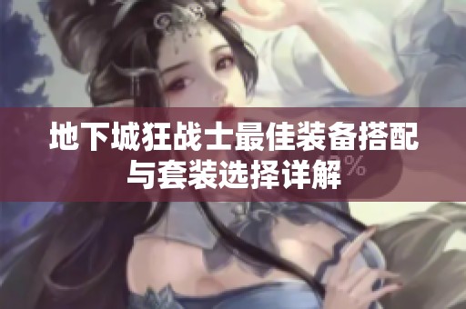地下城狂战士最佳装备搭配与套装选择详解