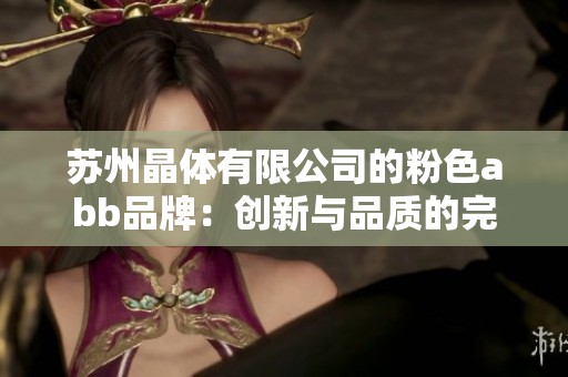 苏州晶体有限公司的粉色abb品牌：创新与品质的完美结合
