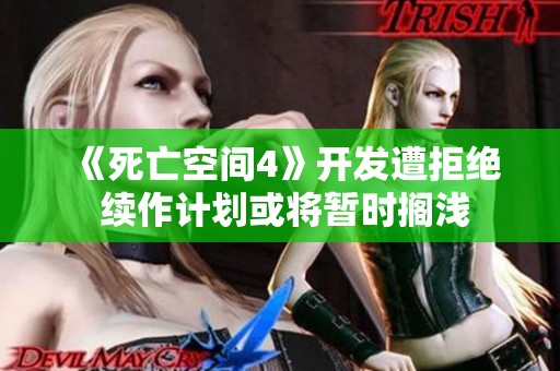 《死亡空间4》开发遭拒绝 续作计划或将暂时搁浅