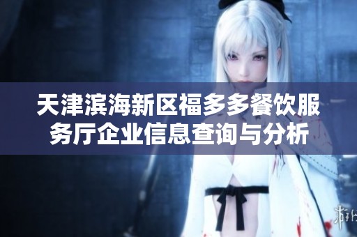 天津滨海新区福多多餐饮服务厅企业信息查询与分析