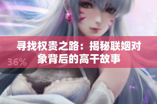 寻找权贵之路：揭秘联姻对象背后的高干故事