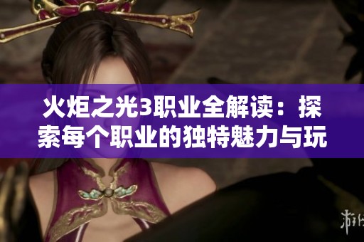 火炬之光3职业全解读：探索每个职业的独特魅力与玩法