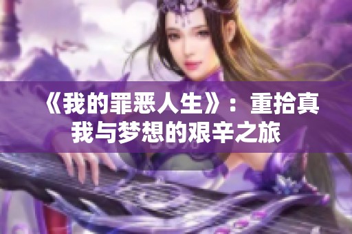 《我的罪恶人生》：重拾真我与梦想的艰辛之旅