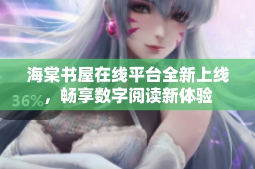海棠书屋在线平台全新上线，畅享数字阅读新体验