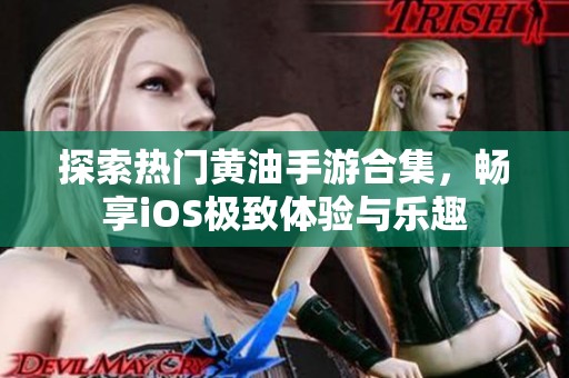 探索热门黄油手游合集，畅享iOS极致体验与乐趣