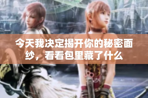 今天我决定揭开你的秘密面纱，看看包里藏了什么