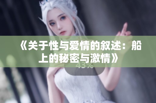 《关于性与爱情的叙述：船上的秘密与激情》