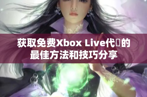 获取免费Xbox Live代碼的最佳方法和技巧分享