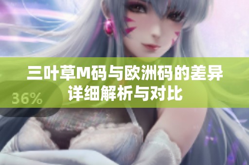 三叶草M码与欧洲码的差异详细解析与对比
