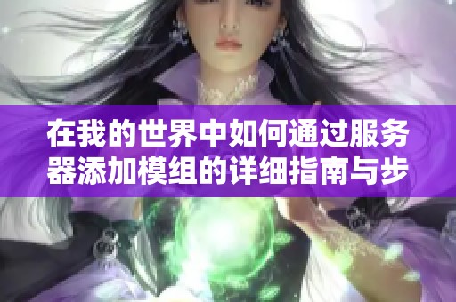 在我的世界中如何通过服务器添加模组的详细指南与步骤解析