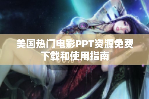 美国热门电影PPT资源免费下载和使用指南