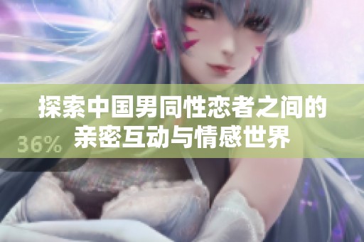 探索中国男同性恋者之间的亲密互动与情感世界