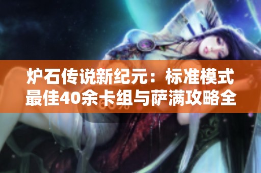 炉石传说新纪元：标准模式最佳40余卡组与萨满攻略全解析