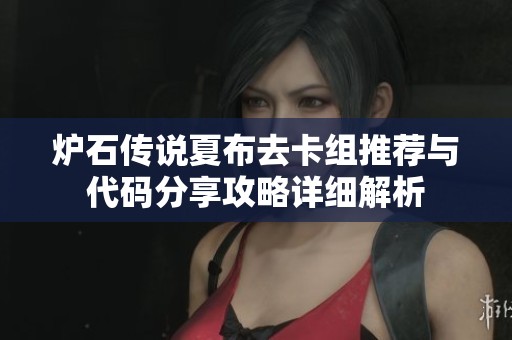 炉石传说夏布去卡组推荐与代码分享攻略详细解析