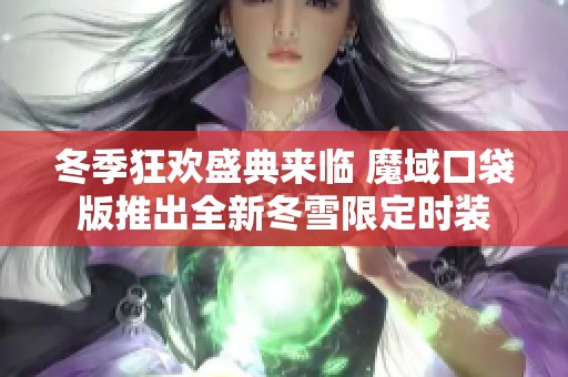 冬季狂欢盛典来临 魔域口袋版推出全新冬雪限定时装