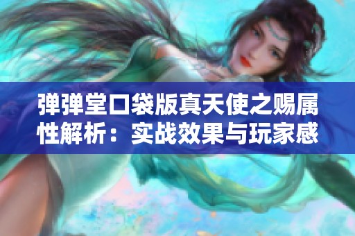 弹弹堂口袋版真天使之赐属性解析：实战效果与玩家感受全面评测