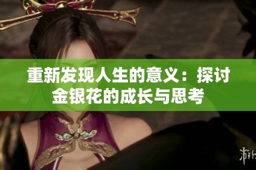 重新发现人生的意义：探讨金银花的成长与思考