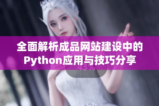 全面解析成品网站建设中的Python应用与技巧分享