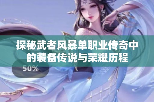 探秘武者风暴单职业传奇中的装备传说与荣耀历程