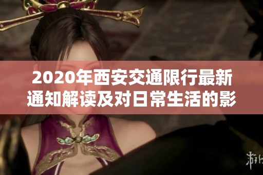 2020年西安交通限行最新通知解读及对日常生活的影响分析