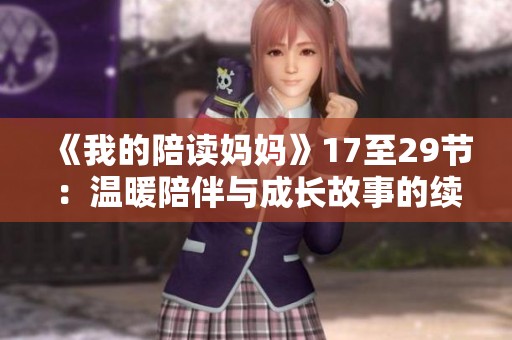 《我的陪读妈妈》17至29节：温暖陪伴与成长故事的续篇
