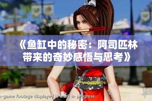 《鱼缸中的秘密：阿司匹林带来的奇妙感悟与思考》