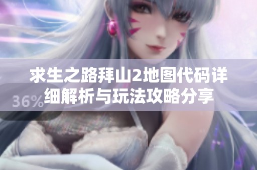 求生之路拜山2地图代码详细解析与玩法攻略分享