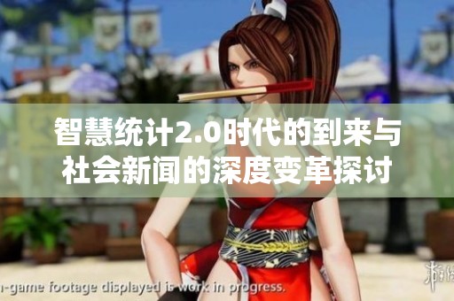 智慧统计2.0时代的到来与社会新闻的深度变革探讨