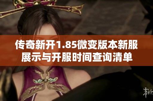 传奇新开1.85微变版本新服展示与开服时间查询清单