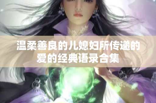 温柔善良的儿媳妇所传递的爱的经典语录合集