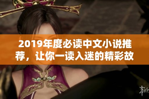 2019年度必读中文小说推荐，让你一读入迷的精彩故事