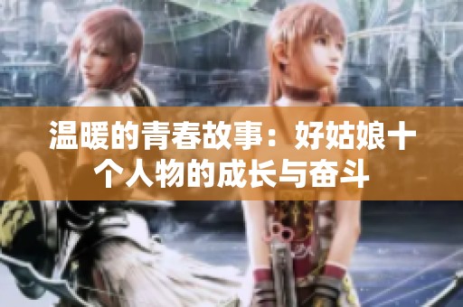 温暖的青春故事：好姑娘十个人物的成长与奋斗
