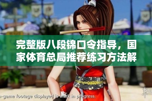完整版八段锦口令指导，国家体育总局推荐练习方法解析