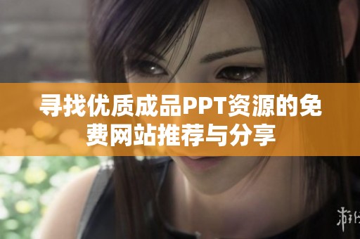 寻找优质成品PPT资源的免费网站推荐与分享