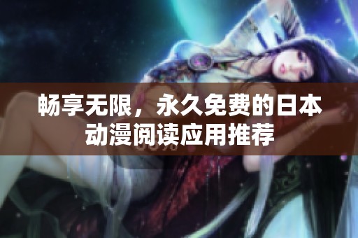 畅享无限，永久免费的日本动漫阅读应用推荐
