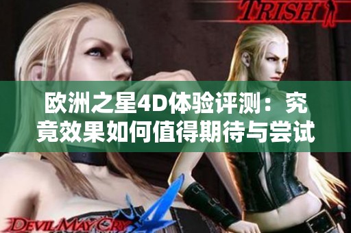 欧洲之星4D体验评测：究竟效果如何值得期待与尝试