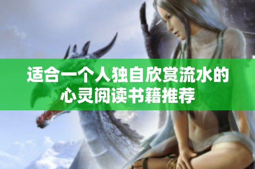 适合一个人独自欣赏流水的心灵阅读书籍推荐