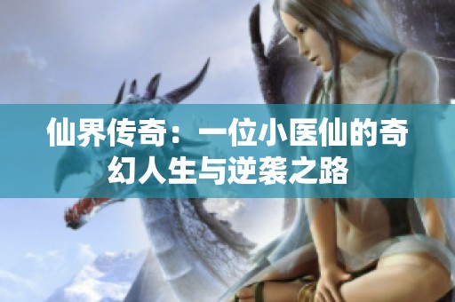 仙界传奇：一位小医仙的奇幻人生与逆袭之路