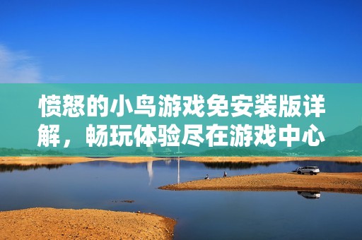愤怒的小鸟游戏免安装版详解，畅玩体验尽在游戏中心