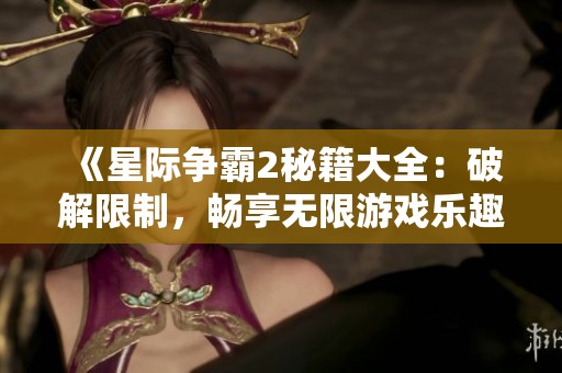 《星际争霸2秘籍大全：破解限制，畅享无限游戏乐趣》