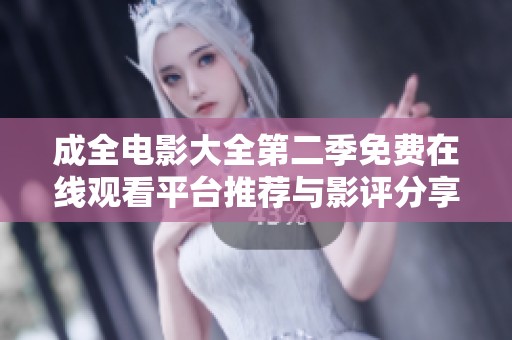 成全电影大全第二季免费在线观看平台推荐与影评分享