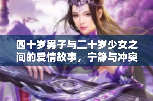 四十岁男子与二十岁少女之间的爱情故事，宁静与冲突同在