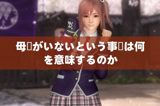 母親がいないという事実は何を意味するのか